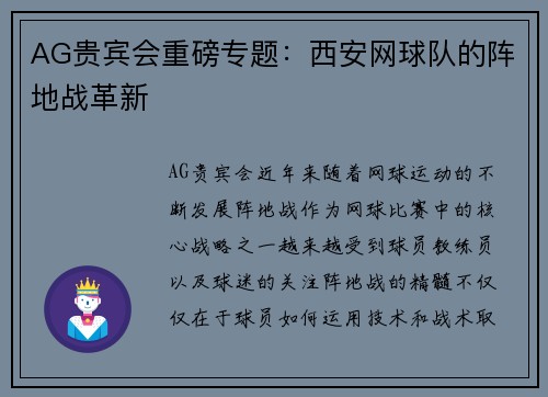 AG贵宾会重磅专题：西安网球队的阵地战革新