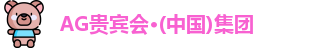 AG贵宾会·(中国)集团